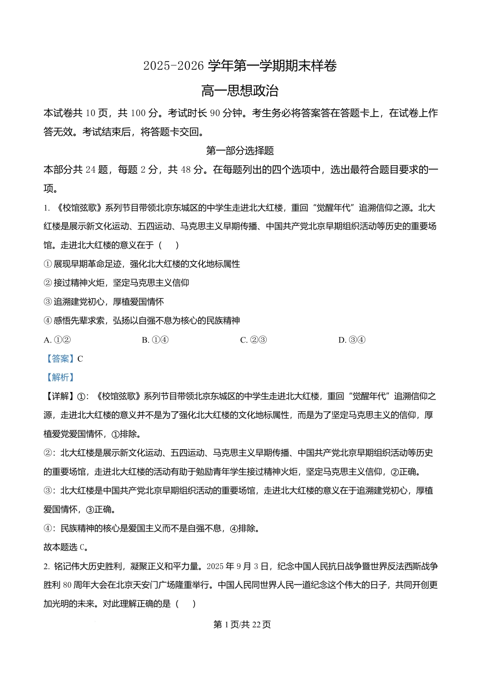北京市东城区2025-2026学年高一上学期1月期末考试政治试题（解析版）.docx_第1页