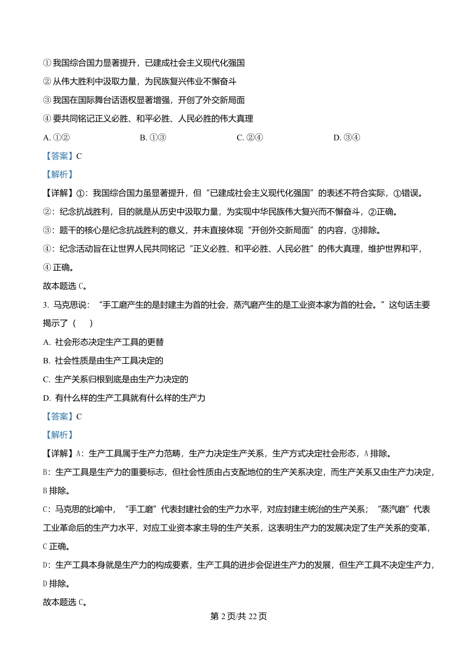 北京市东城区2025-2026学年高一上学期1月期末考试政治试题（解析版）.docx_第2页