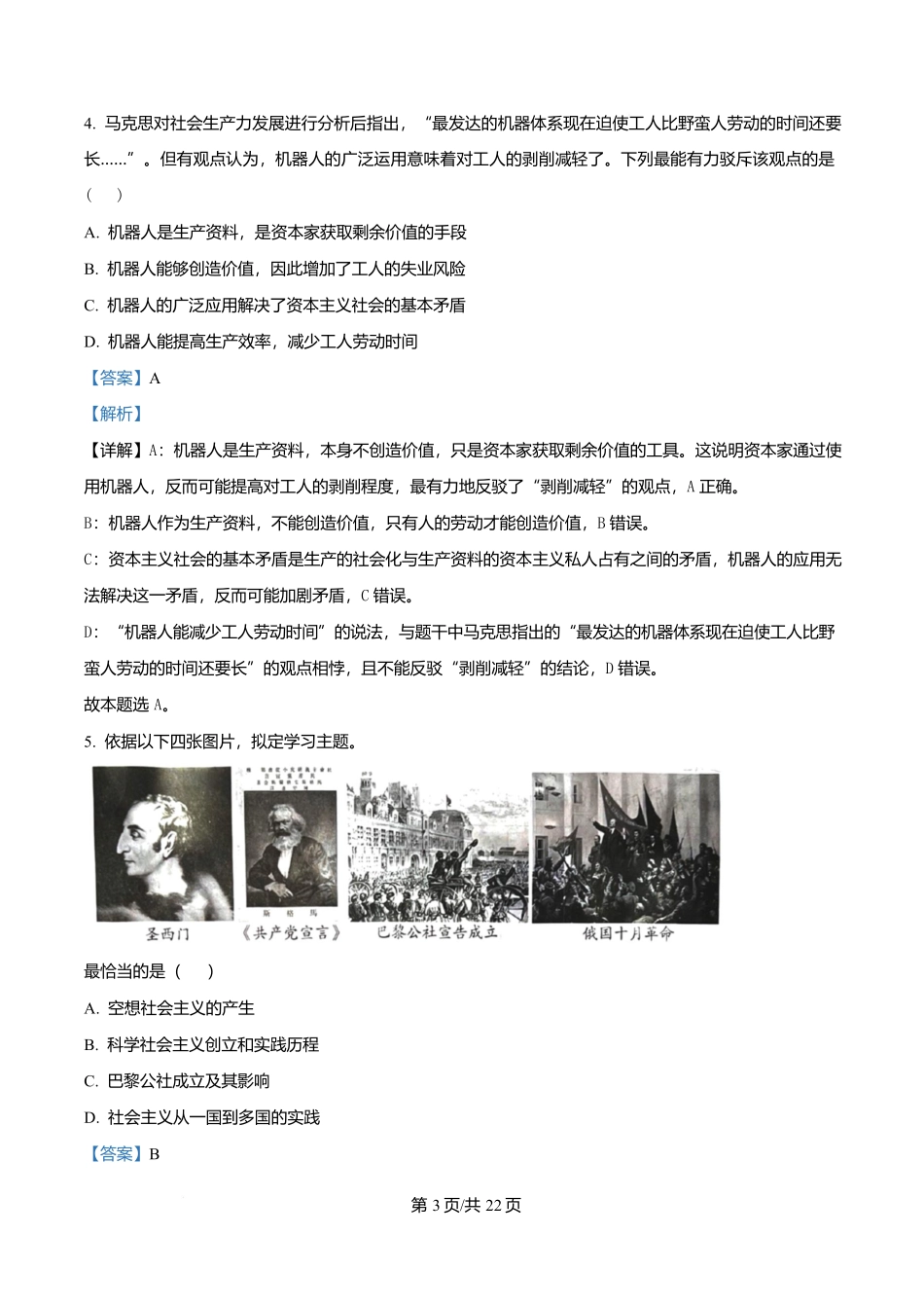 北京市东城区2025-2026学年高一上学期1月期末考试政治试题（解析版）.docx_第3页