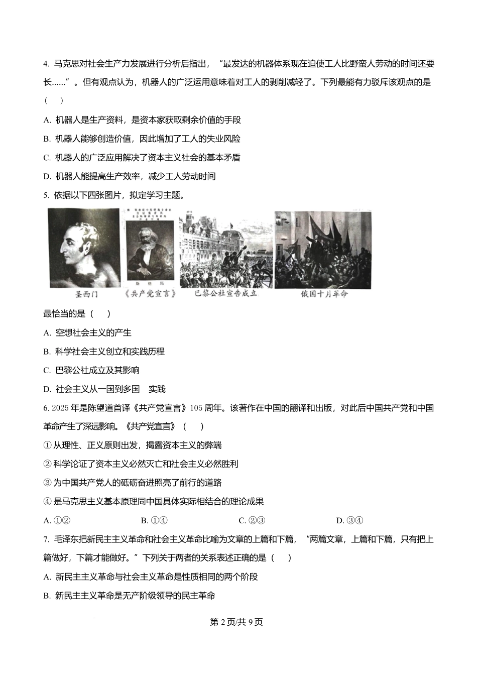 北京市东城区2025-2026学年高一上学期1月期末考试政治试题（原卷版）.docx_第2页