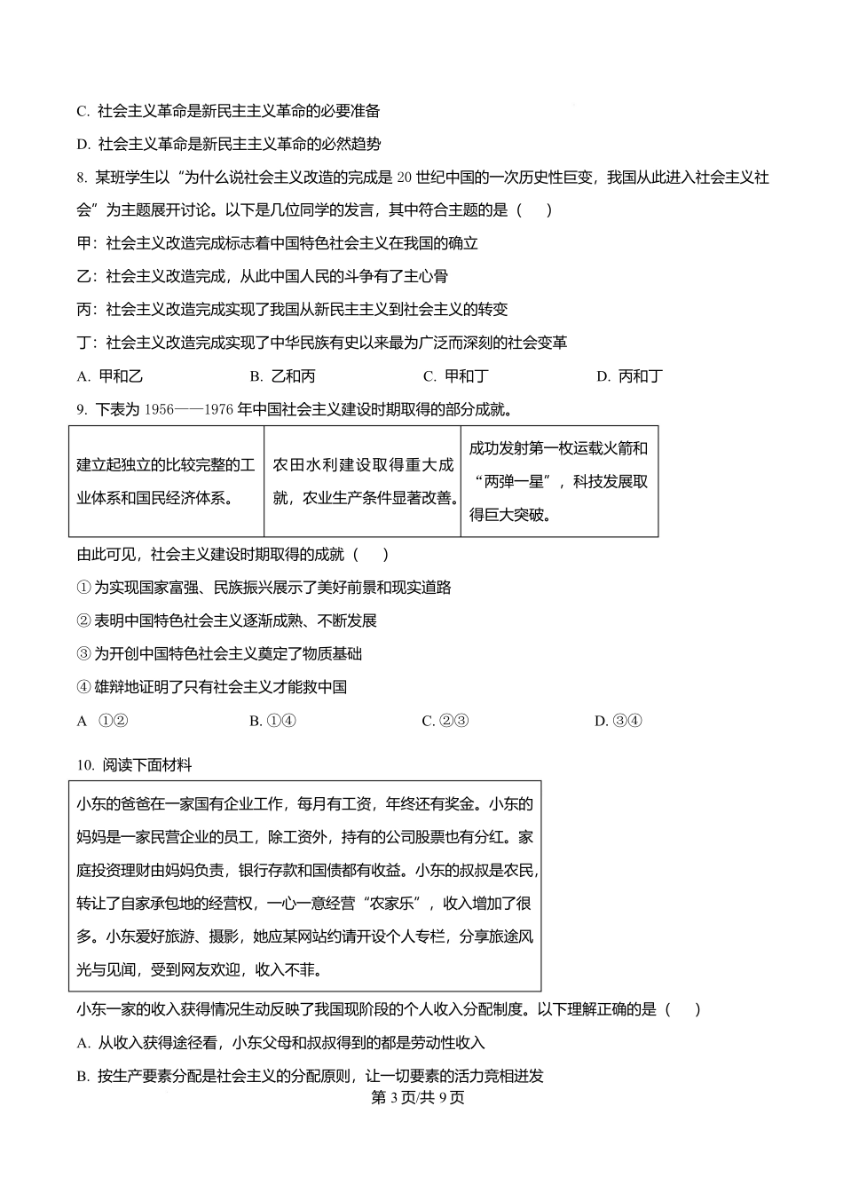 北京市东城区2025-2026学年高一上学期1月期末考试政治试题（原卷版）.docx_第3页
