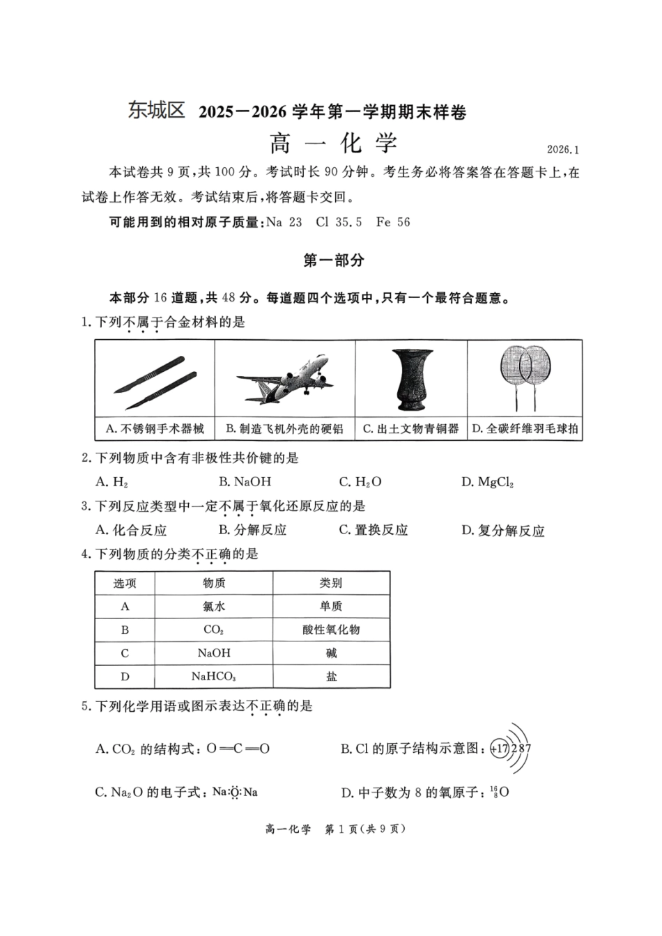 北京市东城区2025-2026学年高一上学期期末化学试卷含答案.pdf_第1页