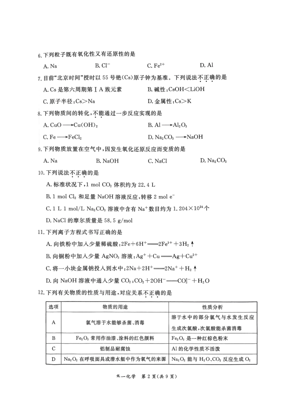 北京市东城区2025-2026学年高一上学期期末化学试卷含答案.pdf_第2页
