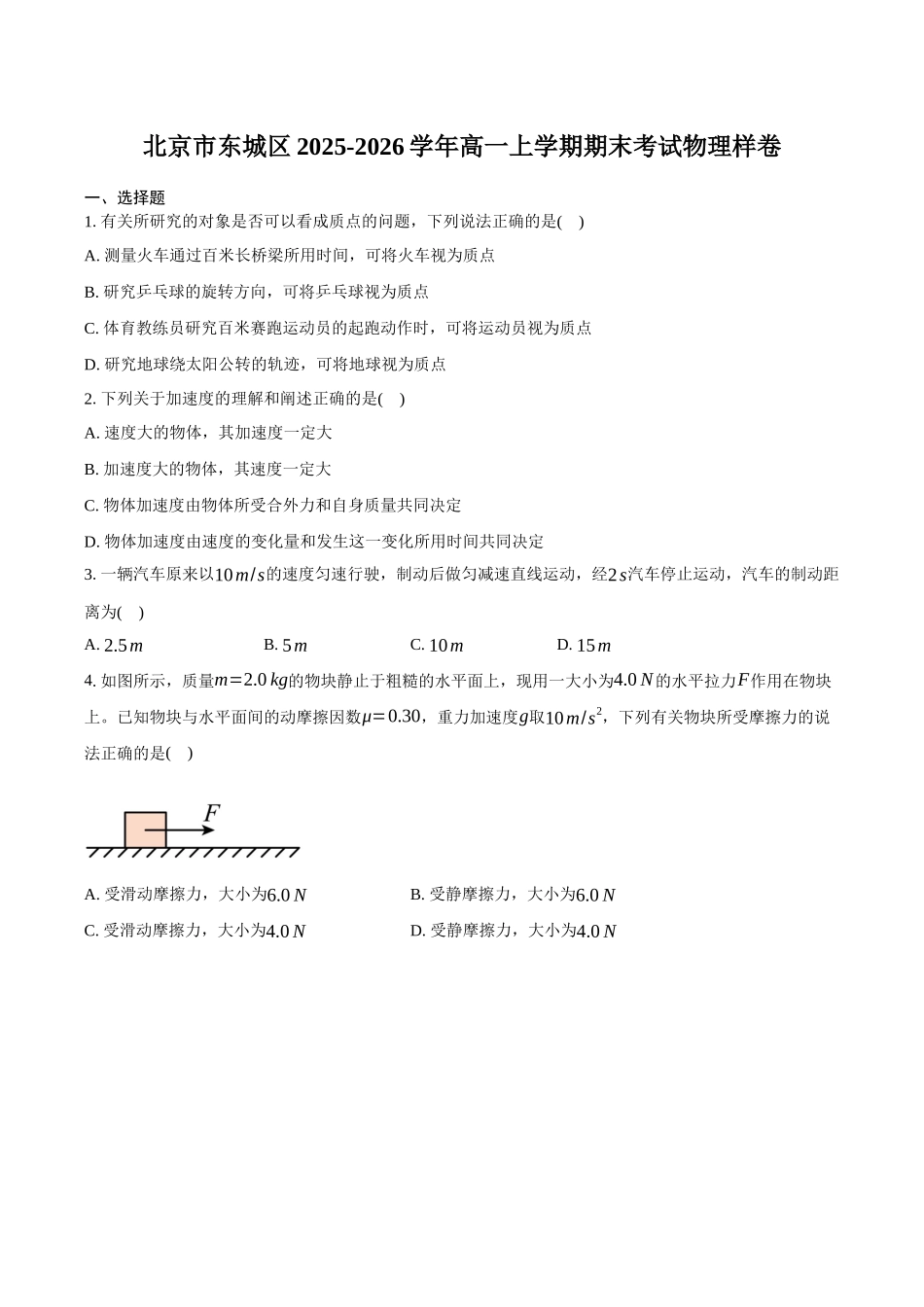 北京市东城区2025-2026学年高一上学期期末考试物理样卷(含答案).docx_第1页