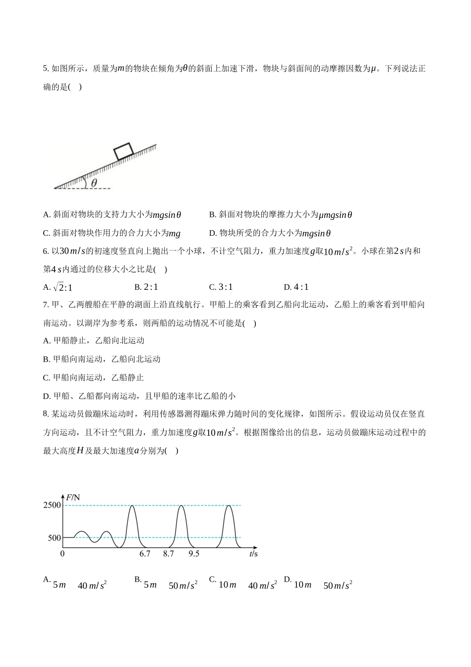 北京市东城区2025-2026学年高一上学期期末考试物理样卷(含答案).docx_第2页