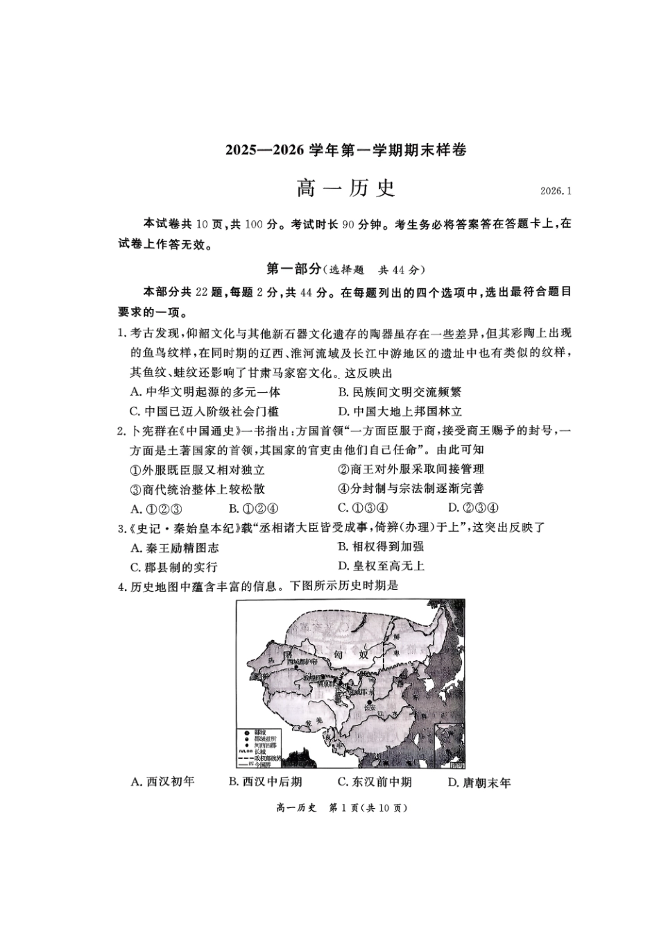 北京市东城区2025-2026学年高一上学期期末历史试卷含答案.pdf_第1页