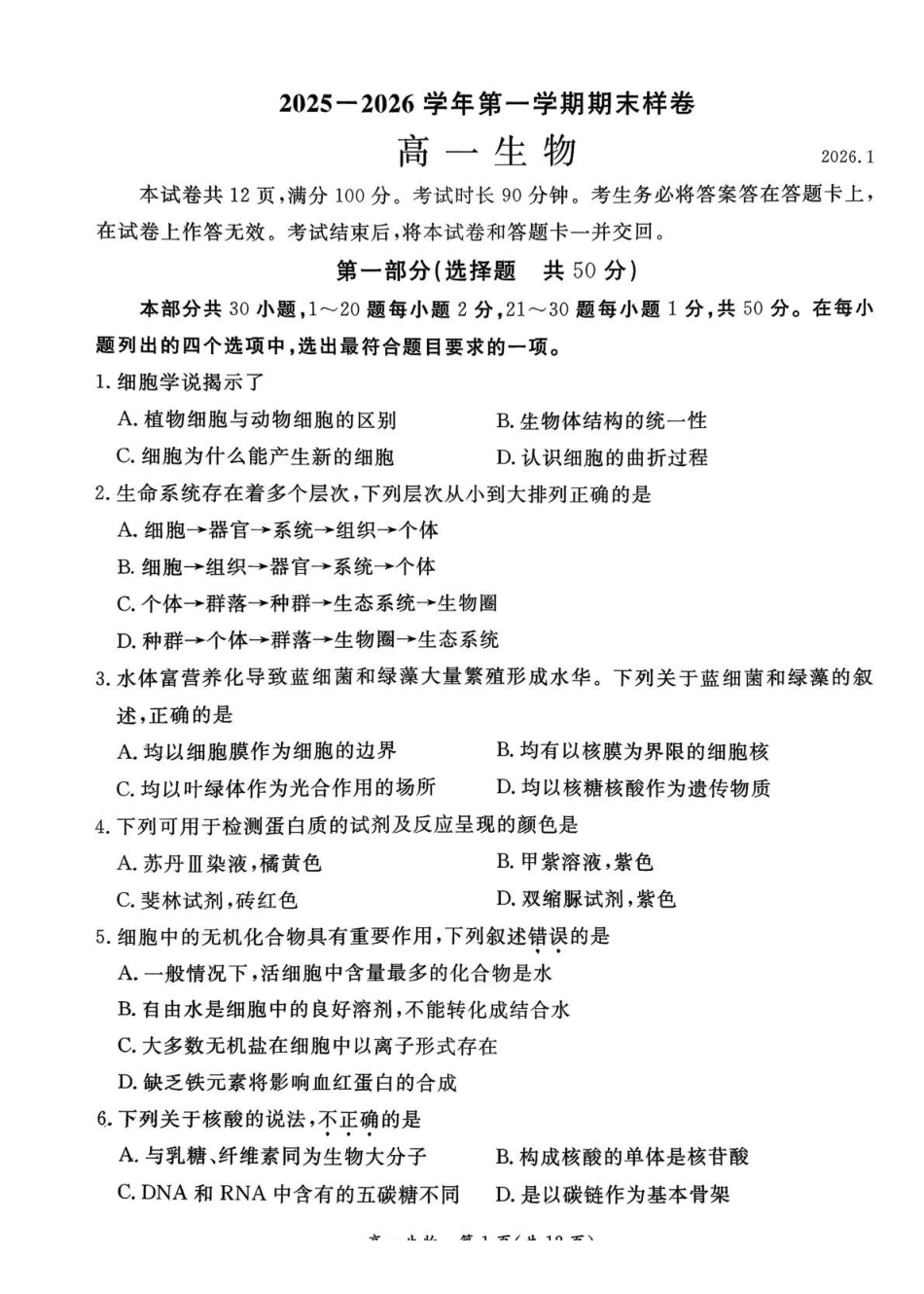 北京市东城区2025-2026学年高一上学期期末生物试卷(含答案).pdf_第1页