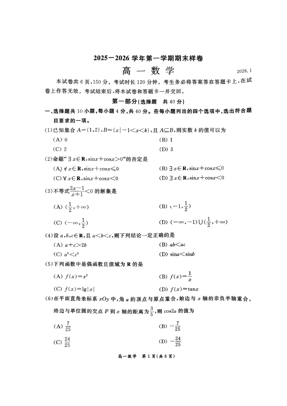 北京市东城区2025-2026学年高一上学期期末数学试卷（缺答案）.pdf_第1页