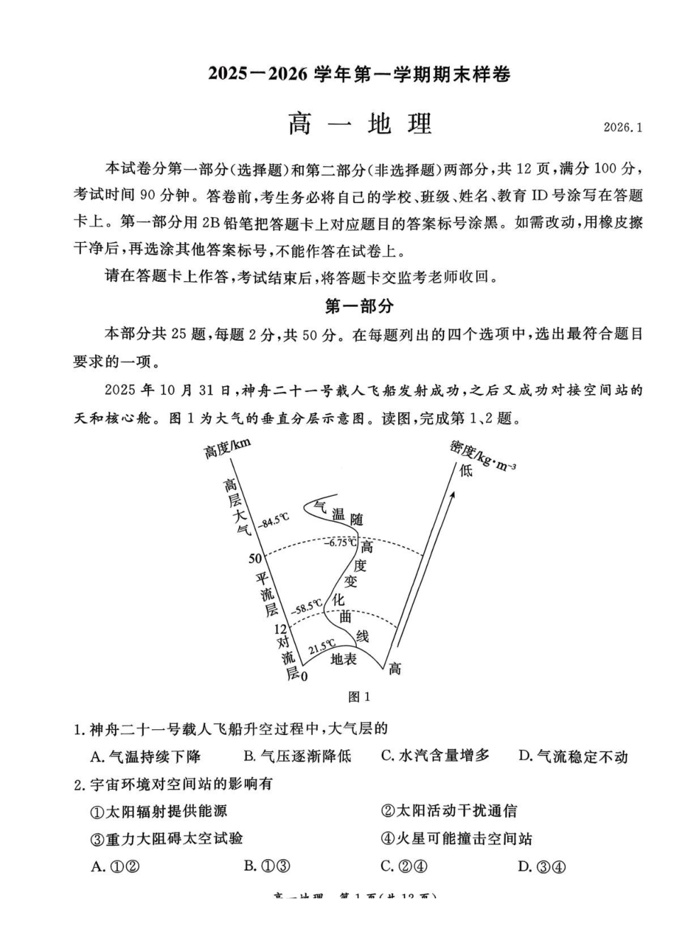 北京市东城区2025-2026学年高一上学期期末样卷地理试题(含答案).pdf_第1页