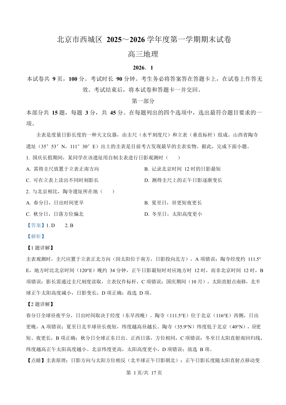北京市西城区2025-2026学年高三上学期期末地理试题(解析版).docx_第1页