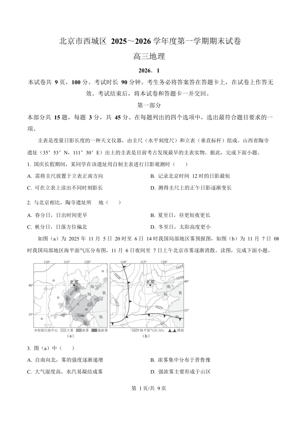 北京市西城区2025-2026学年高三上学期期末地理试题（原卷版）.docx_第1页
