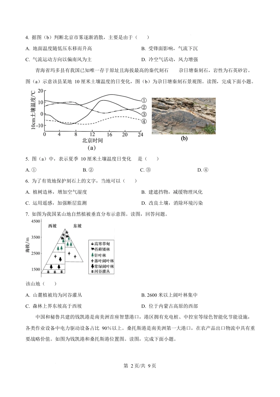 北京市西城区2025-2026学年高三上学期期末地理试题（原卷版）.docx_第2页