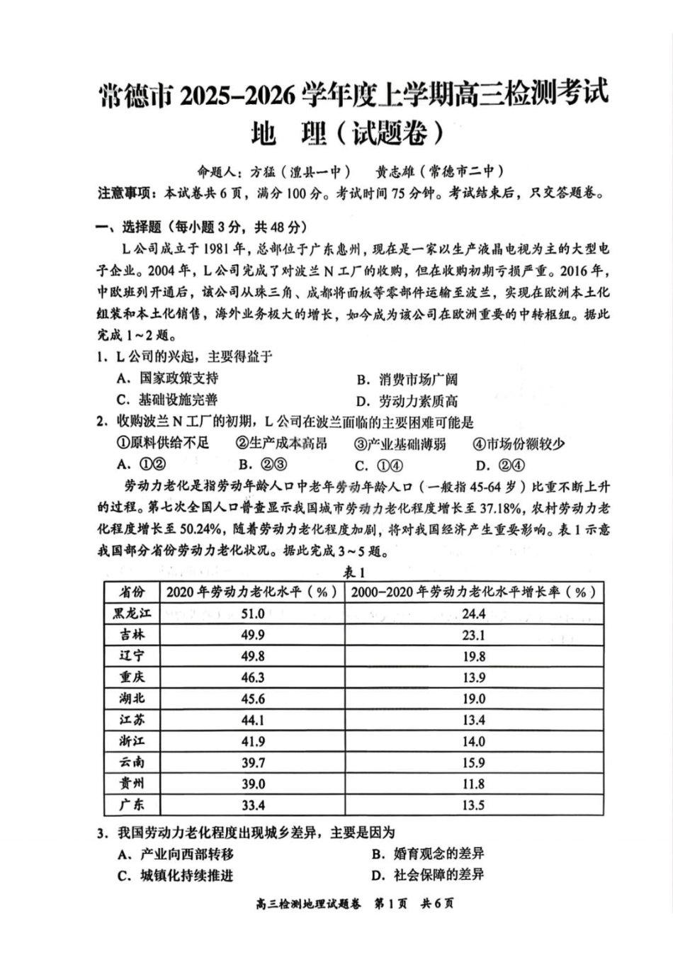 常德市2025-2026学年度上学期高三检测考试地理+答案.pdf_第1页