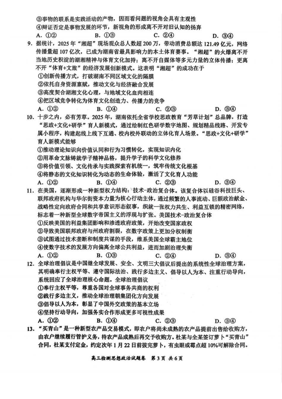 常德市2025-2026学年度上学期高三检测考试政治+答案.pdf_第3页