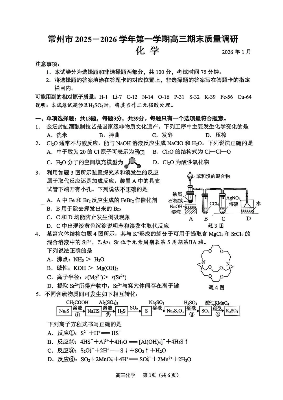 常州市2025-2026学年第一学期高三期末质量调研化学+答案.pdf_第1页