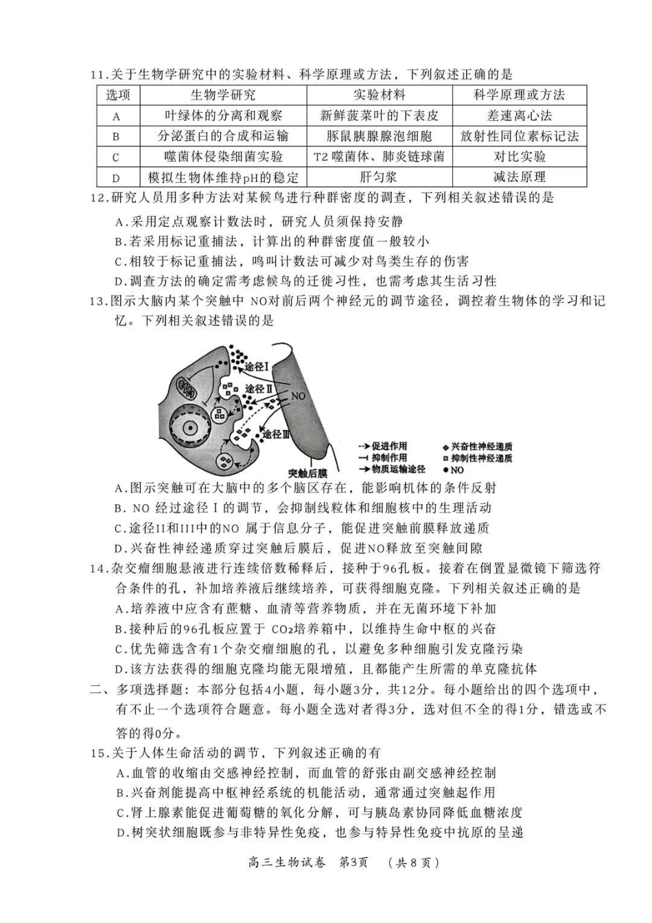 常州市2025-2026学年第一学期高三期末质量调研生物+答案.pdf_第3页