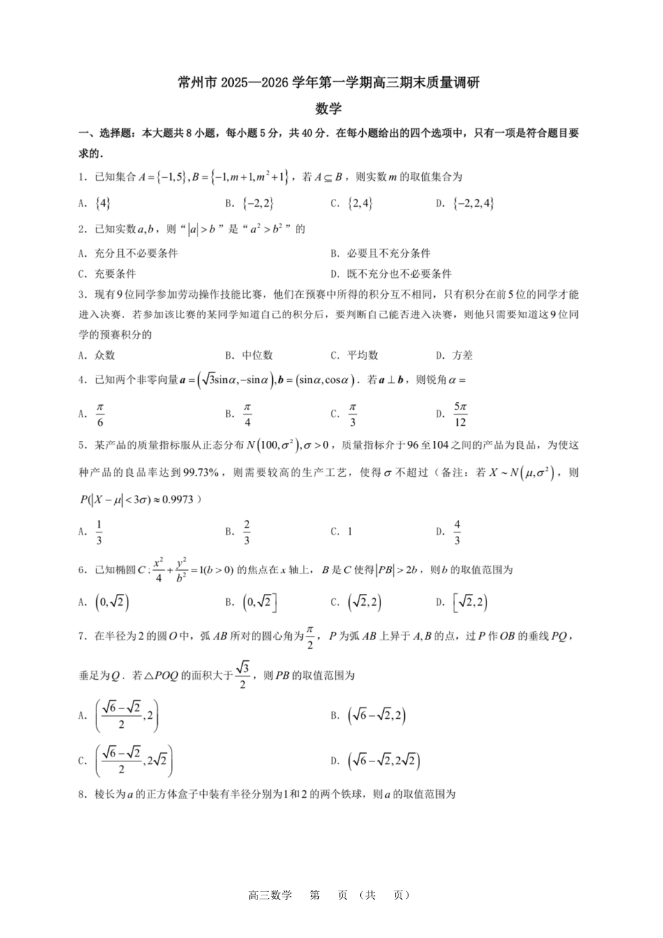 常州市2025-2026学年第一学期高三期末质量调研数学+答案.pdf_第1页