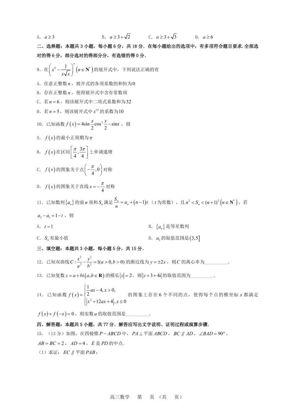 常州市2025-2026学年第一学期高三期末质量调研数学+答案.pdf_第2页