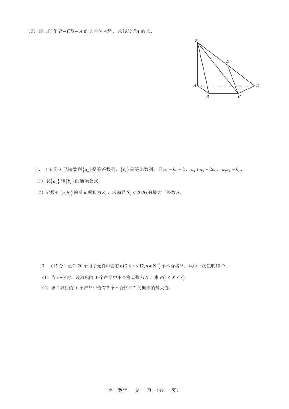 常州市2025-2026学年第一学期高三期末质量调研数学+答案.pdf_第3页