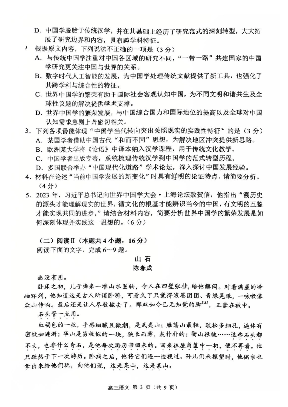 常州市2025-2026学年第一学期高三期末质量调研语文+答案.pdf_第3页