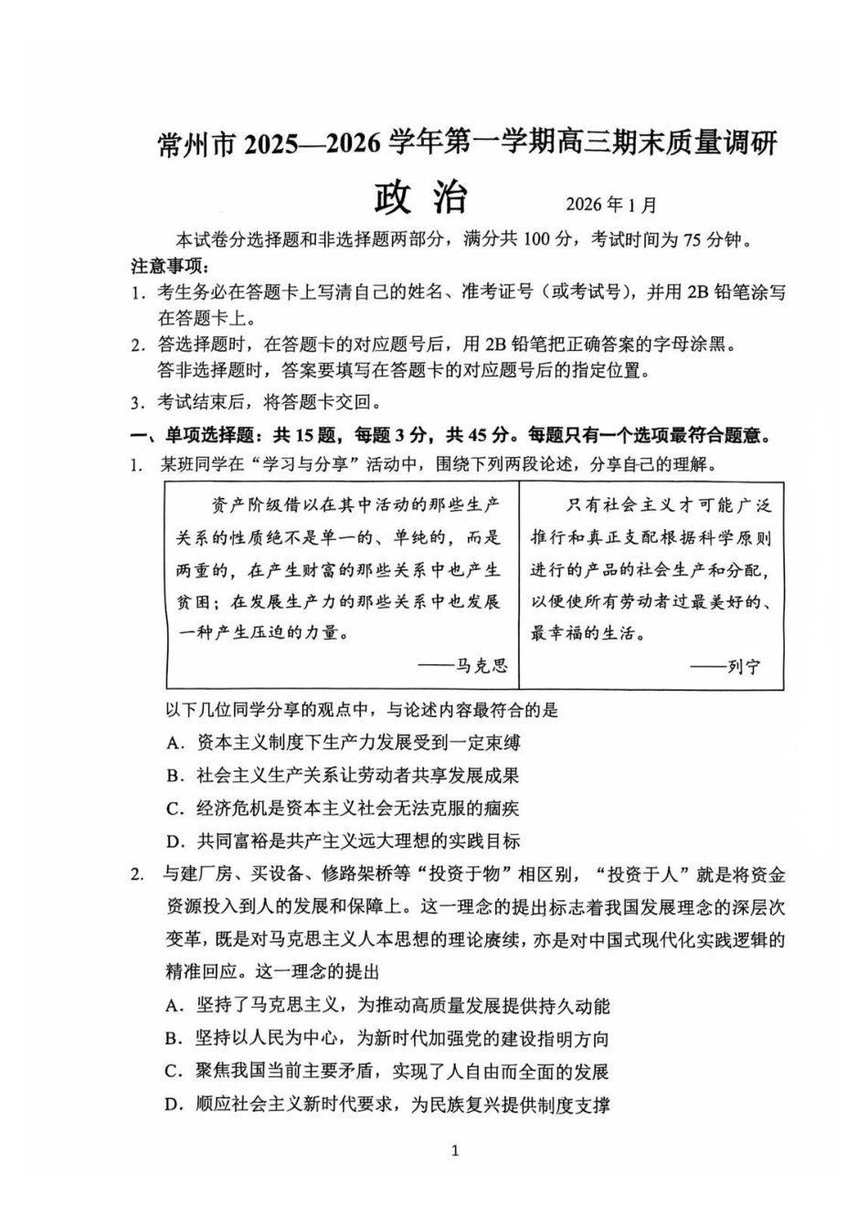 常州市2025-2026学年第一学期高三期末质量调研政治+答案.pdf_第1页