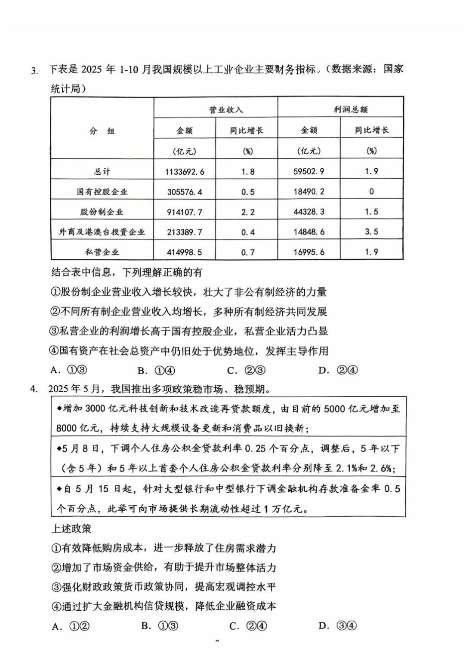 常州市2025-2026学年第一学期高三期末质量调研政治+答案.pdf_第2页