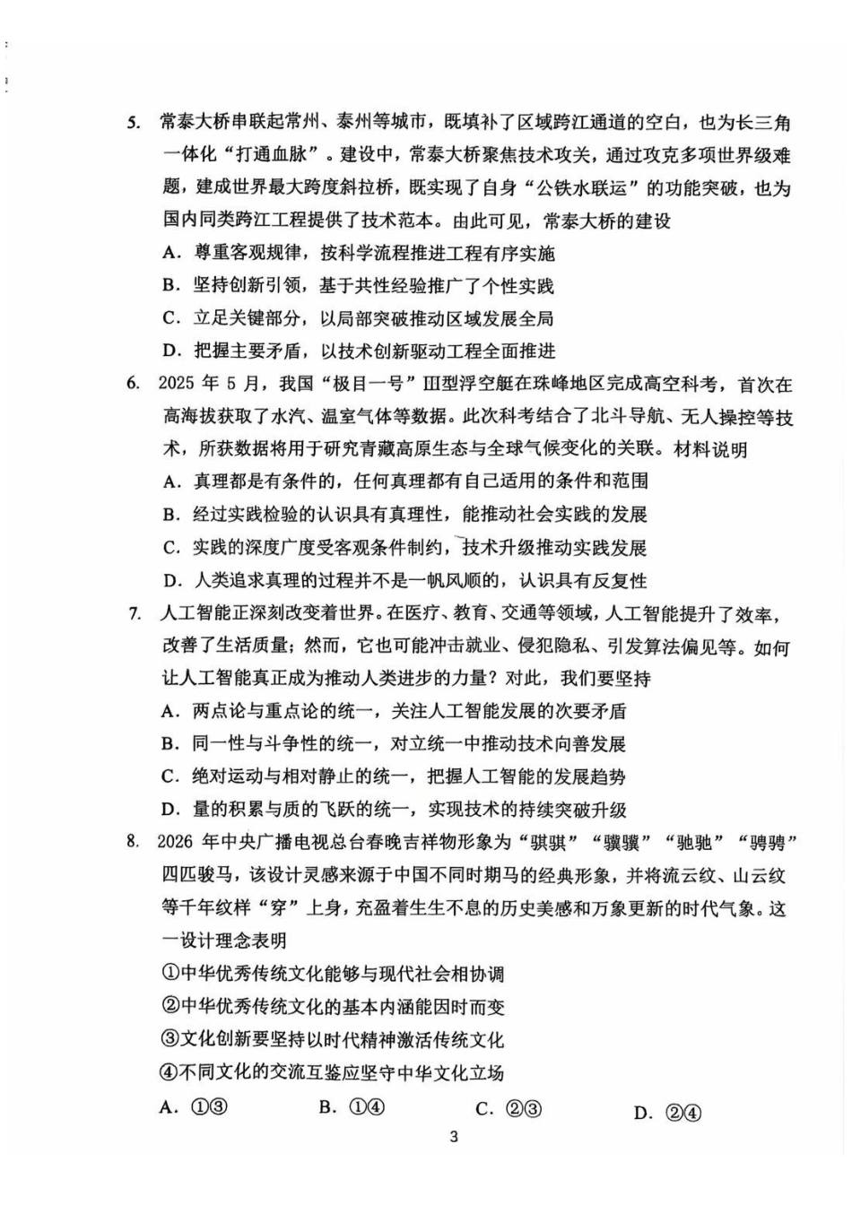 常州市2025-2026学年第一学期高三期末质量调研政治+答案.pdf_第3页