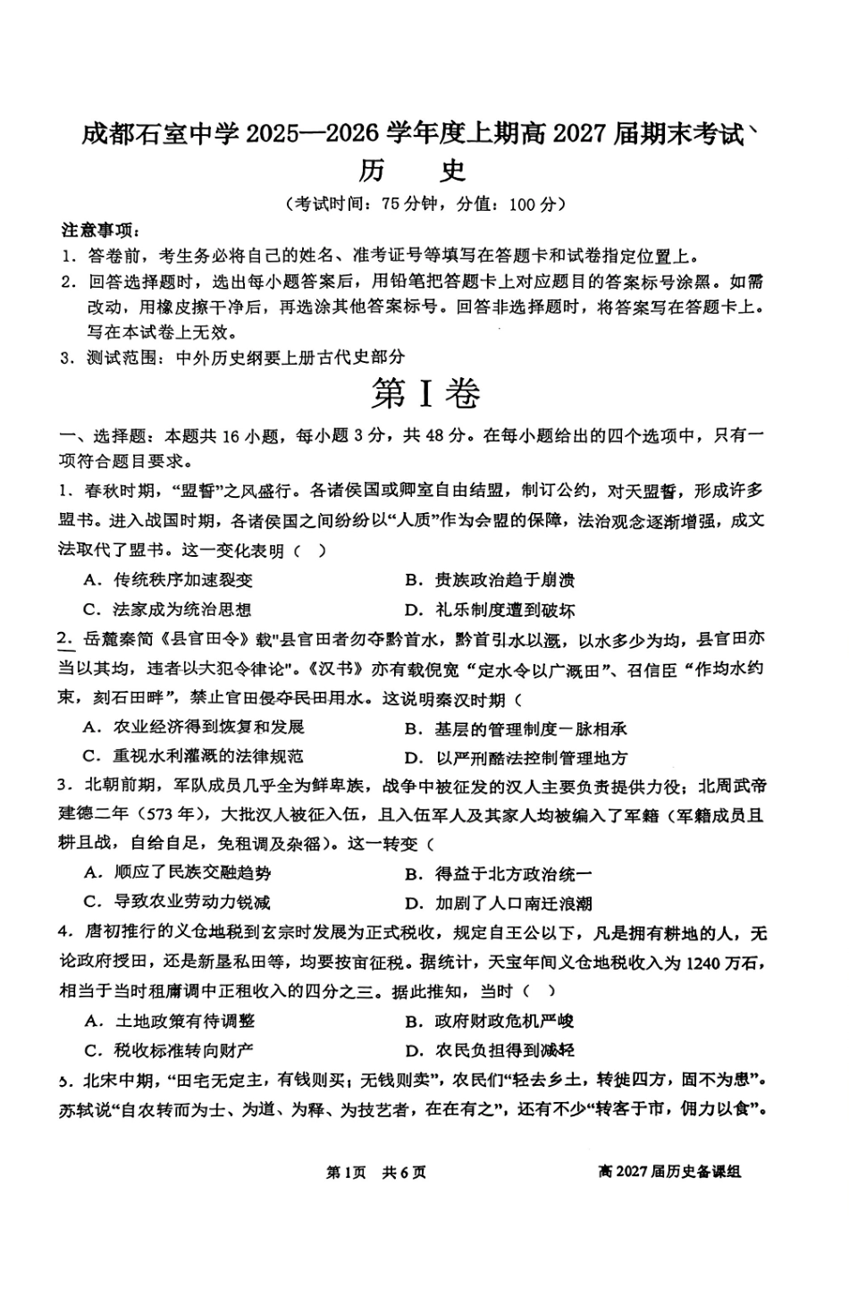 成都石室中学2025-2026学年度上期高2027届期末考试历史+答案.pdf_第1页