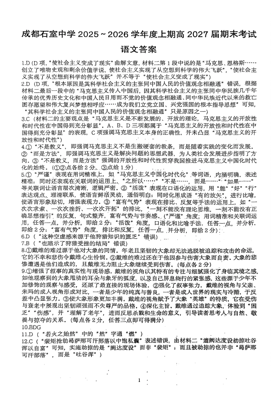 成都石室中学2025-2026学年度上期高2027届期末考试语文答案.pdf_第1页