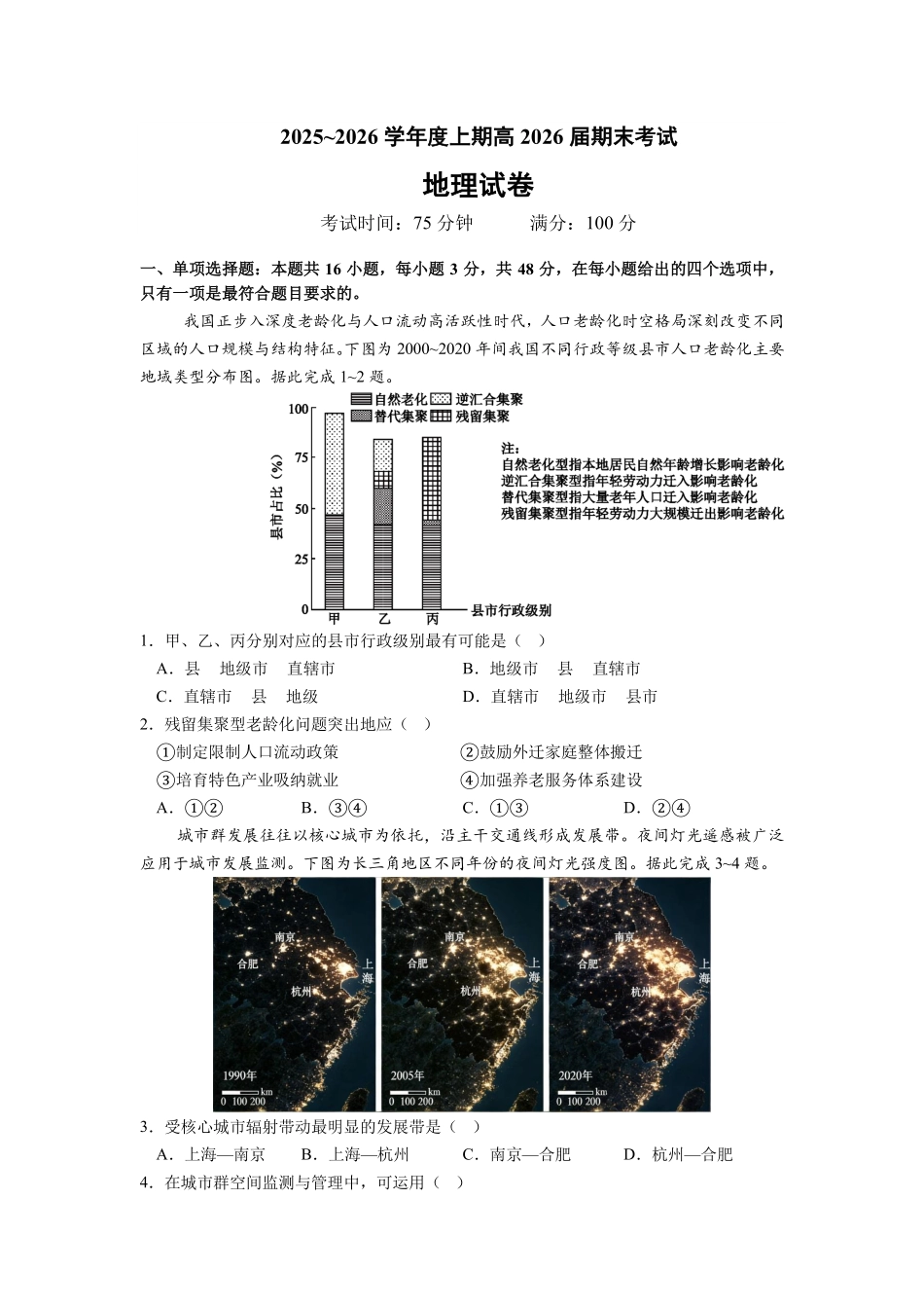 成都市第七中学2025—2026学年度上期高2026届期末考试地理.pdf_第1页