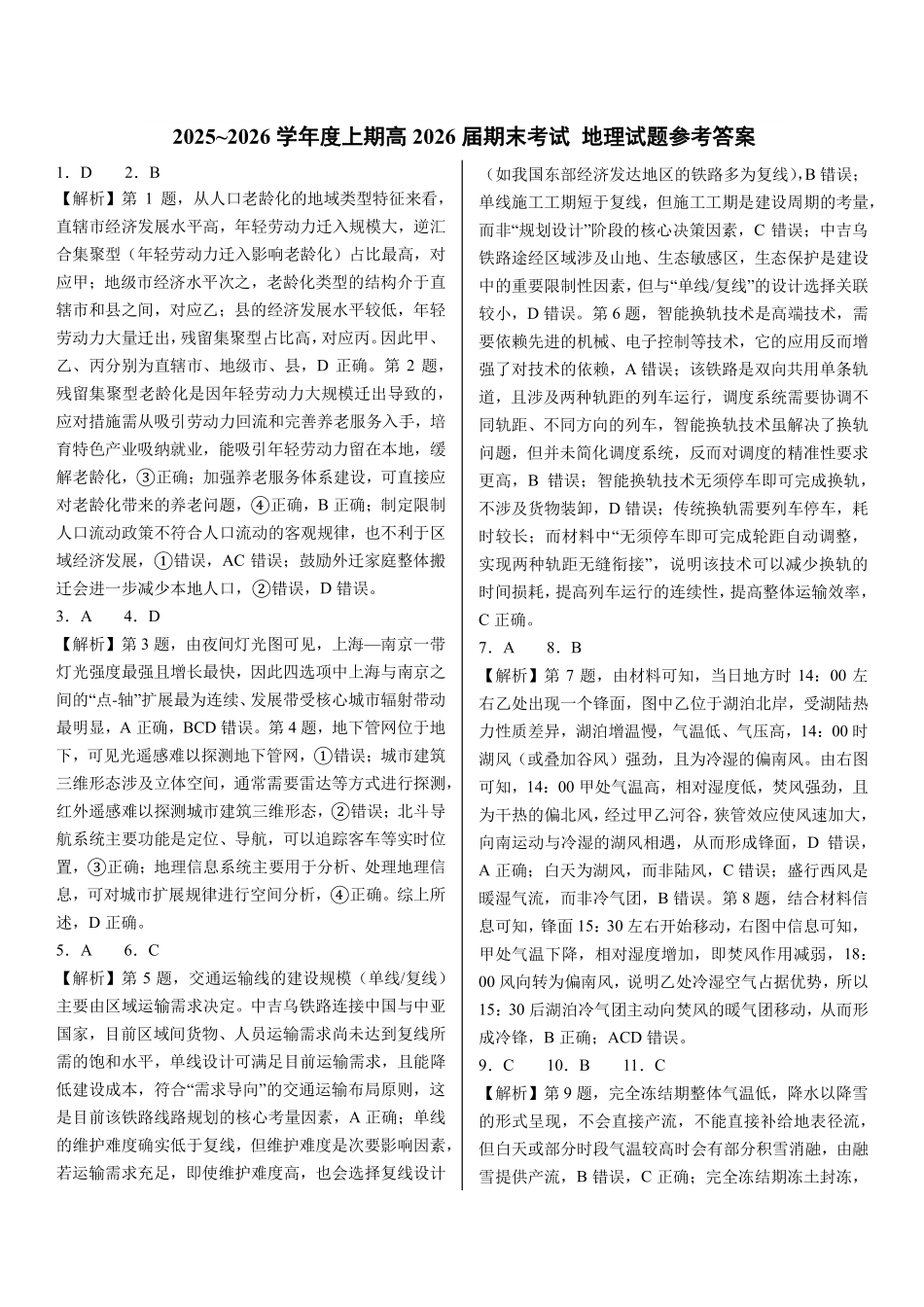 成都市第七中学2025—2026学年度上期高2026届期末考试地理答案.pdf_第1页