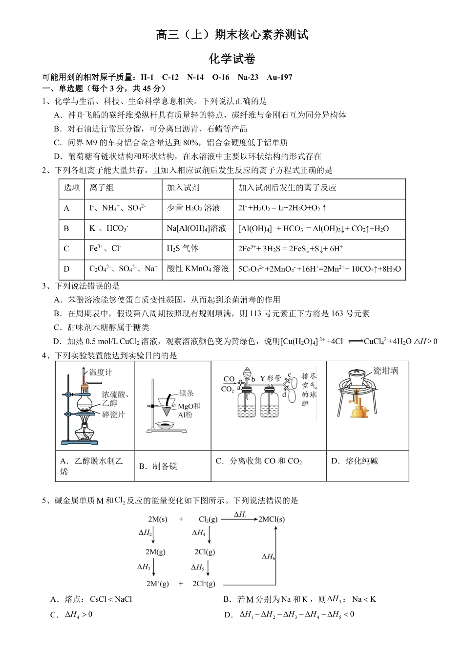 成都市第七中学2025—2026学年度上期高2026届期末考试化学.pdf_第1页