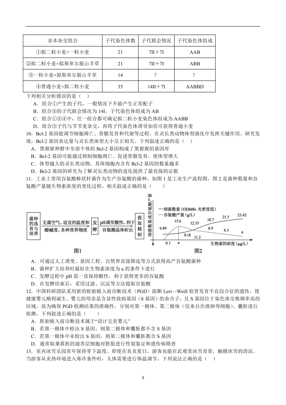 成都市第七中学2025—2026学年度上期高2026届期末考试生物.pdf_第3页