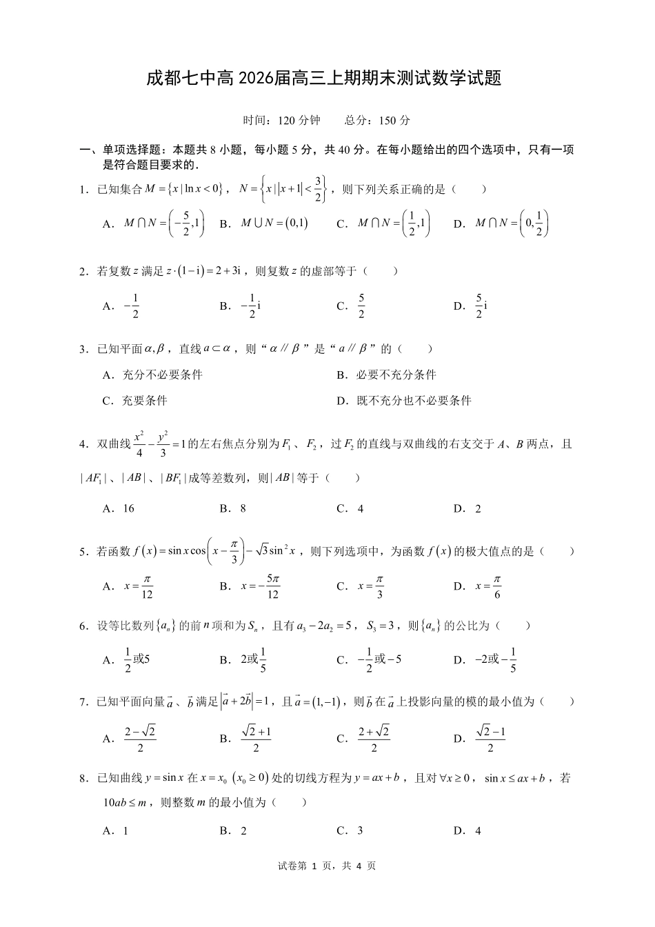 成都市第七中学2025—2026学年度上期高2026届期末考试数学.pdf_第1页
