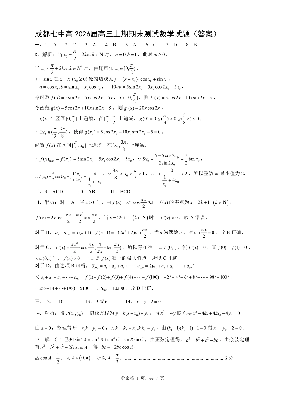 成都市第七中学2025—2026学年度上期高2026届期末考试数学答案.pdf_第1页