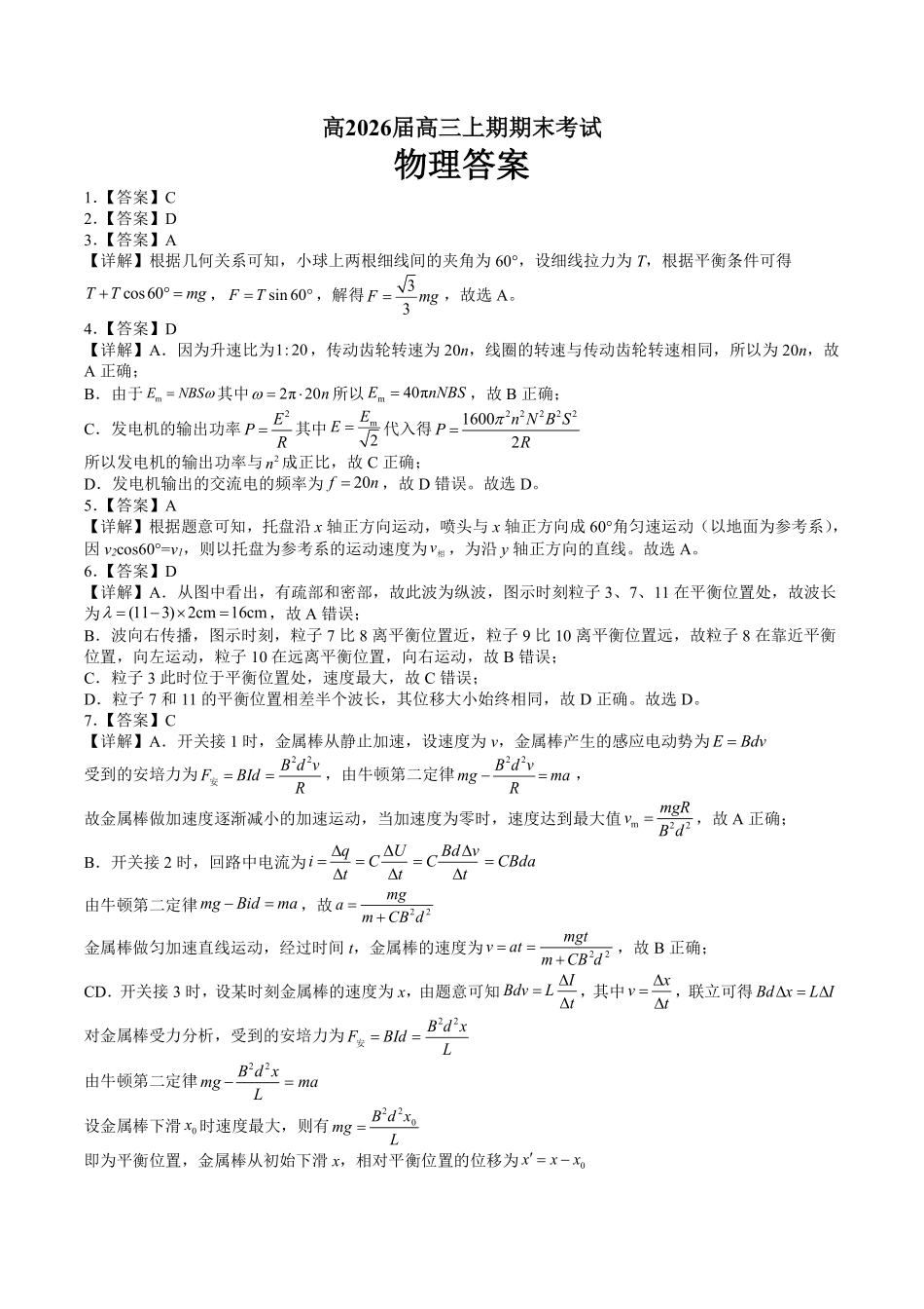 成都市第七中学2025—2026学年度上期高2026届期末考试物理答案.pdf_第1页