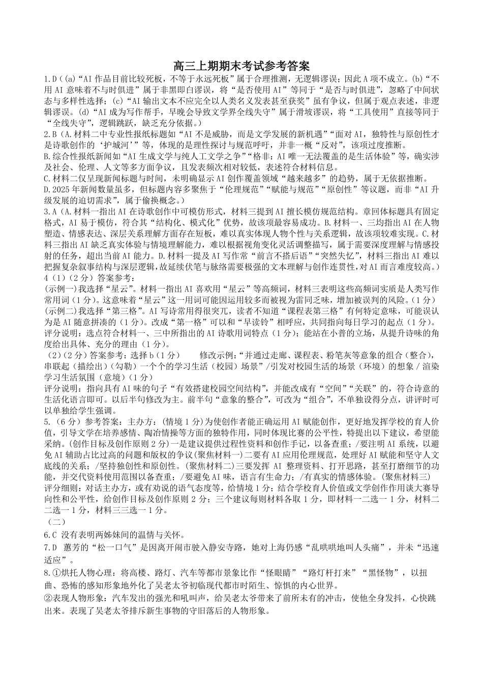 成都市第七中学2025—2026学年度上期高2026届期末考试语文答案.pdf_第1页