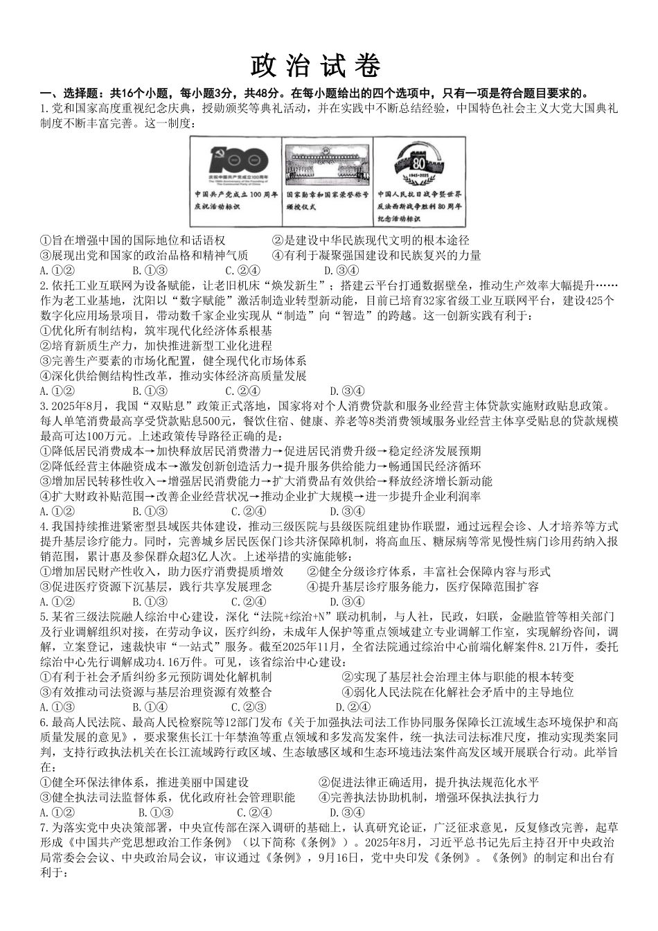 成都市第七中学2025—2026学年度上期高2026届期末考试政治.pdf_第1页