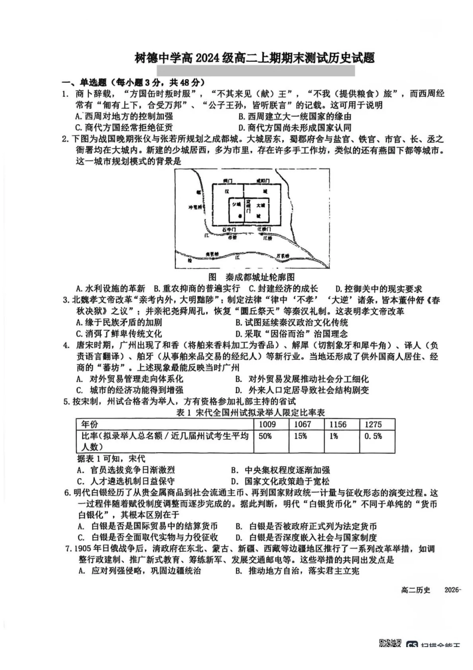 成都市树德中学高2024级高二上期期末测试历史+答案.pdf_第1页