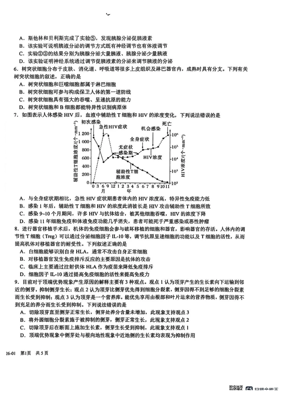 成都市树德中学高2024级高二上期期末测试生物+答案.pdf_第2页