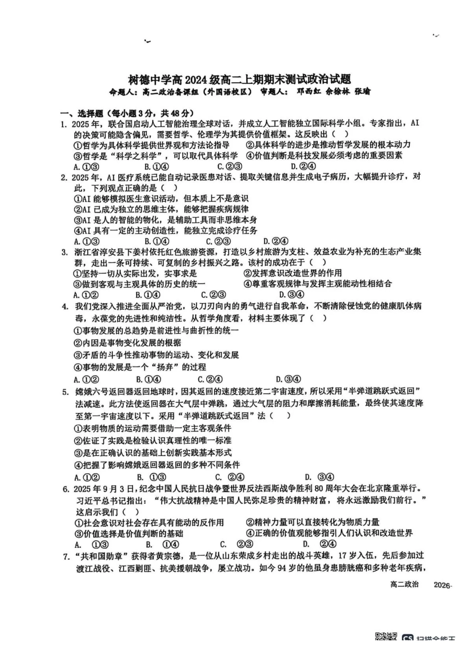 成都市树德中学高2024级高二上期期末测试政治.pdf_第1页