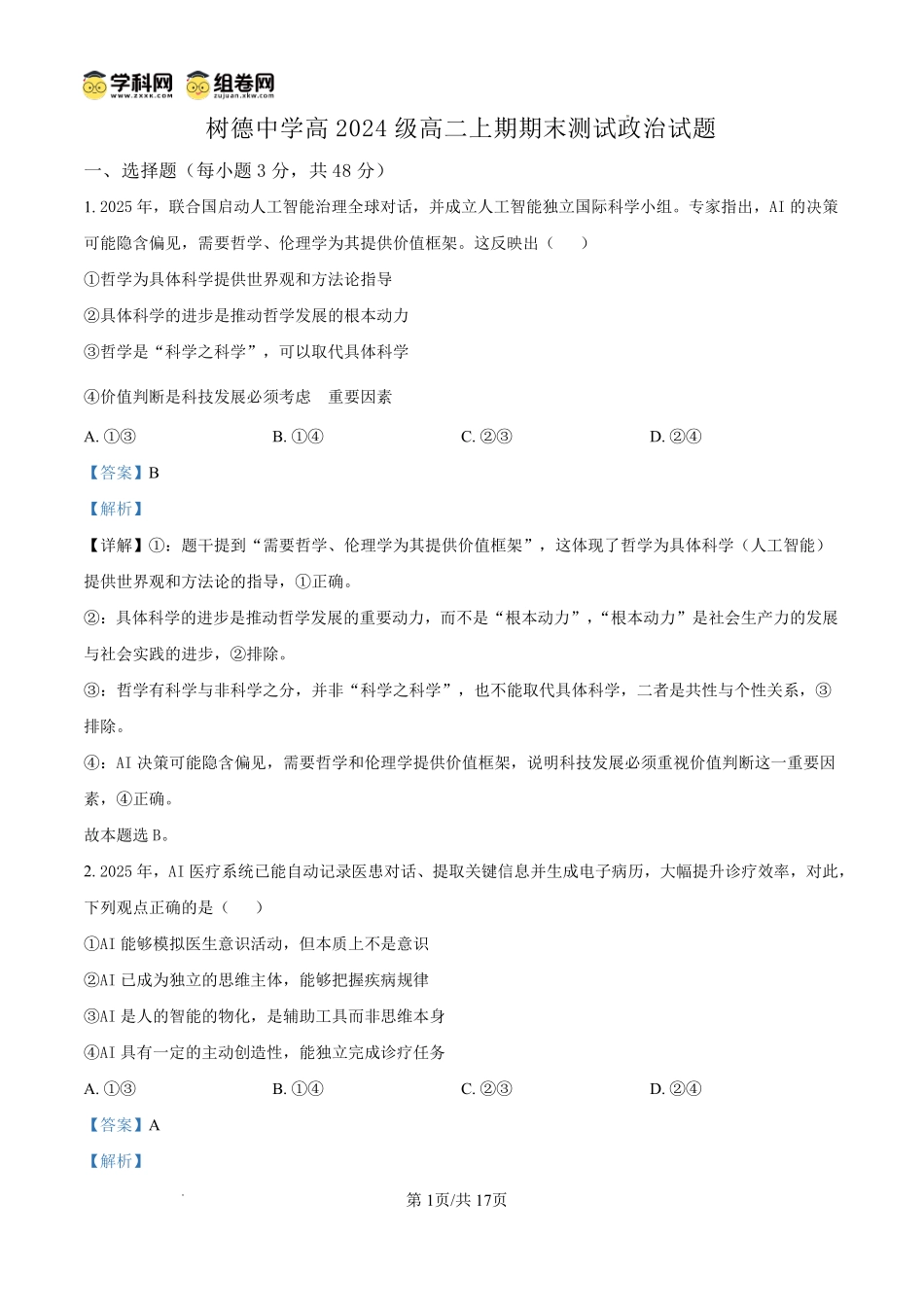 成都市树德中学高2024级高二上期期末测试政治答案.pdf_第1页
