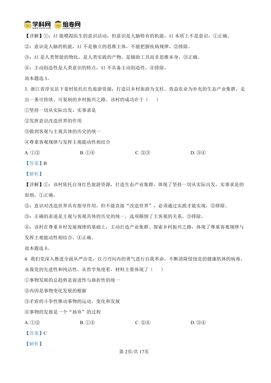 成都市树德中学高2024级高二上期期末测试政治答案.pdf_第2页