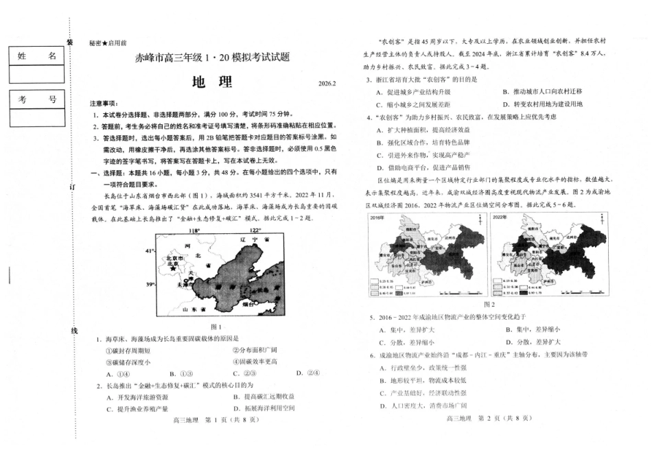 赤峰市高三年级120模拟考试地理.pdf_第1页