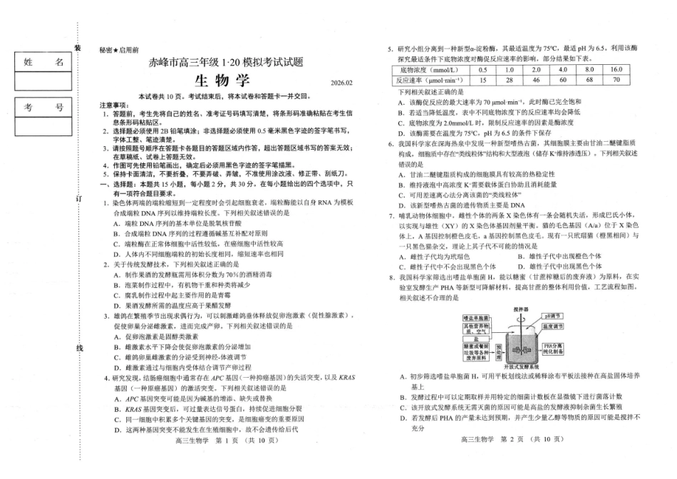 赤峰市高三年级120模拟考试生物.pdf_第1页