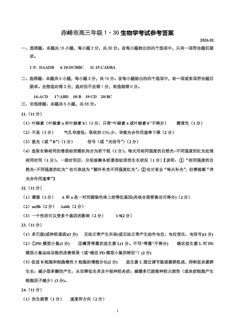 赤峰市高三年级120模拟考试生物答案.pdf_第1页