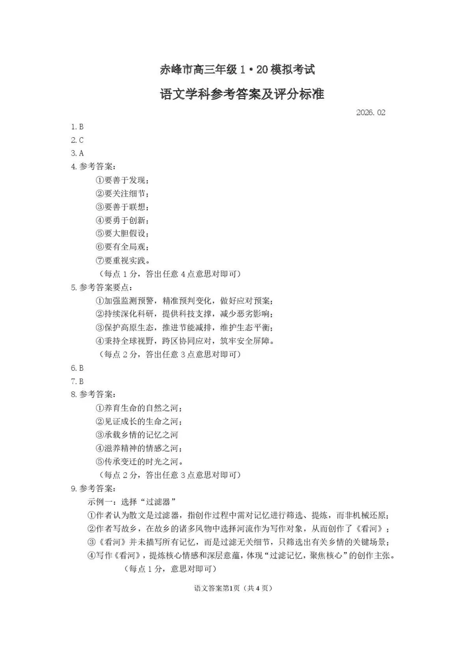赤峰市高三年级120模拟考试语文答案.pdf_第1页