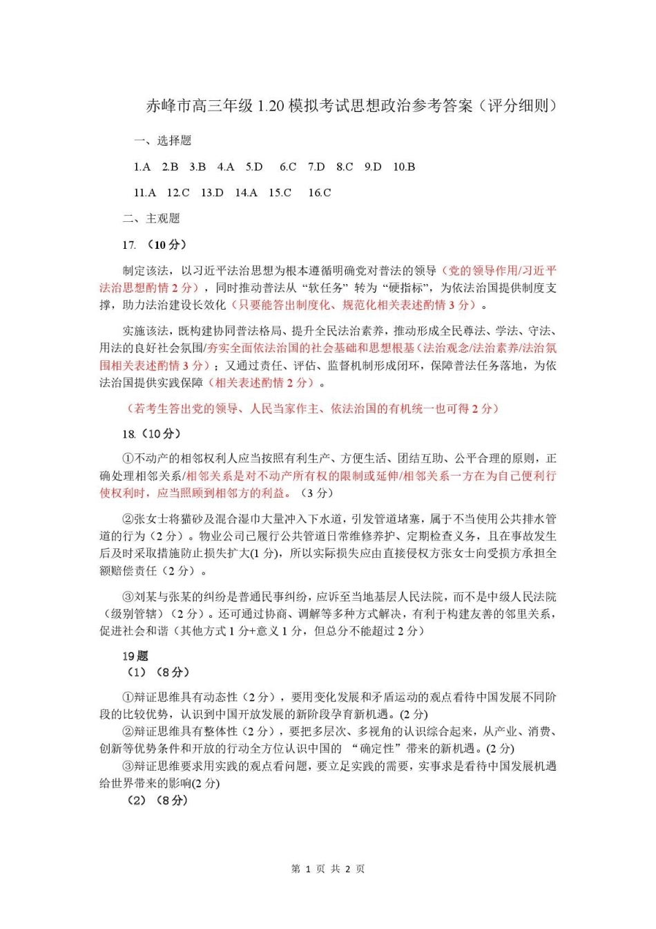 赤峰市高三年级120模拟考试政治答案.pdf_第1页