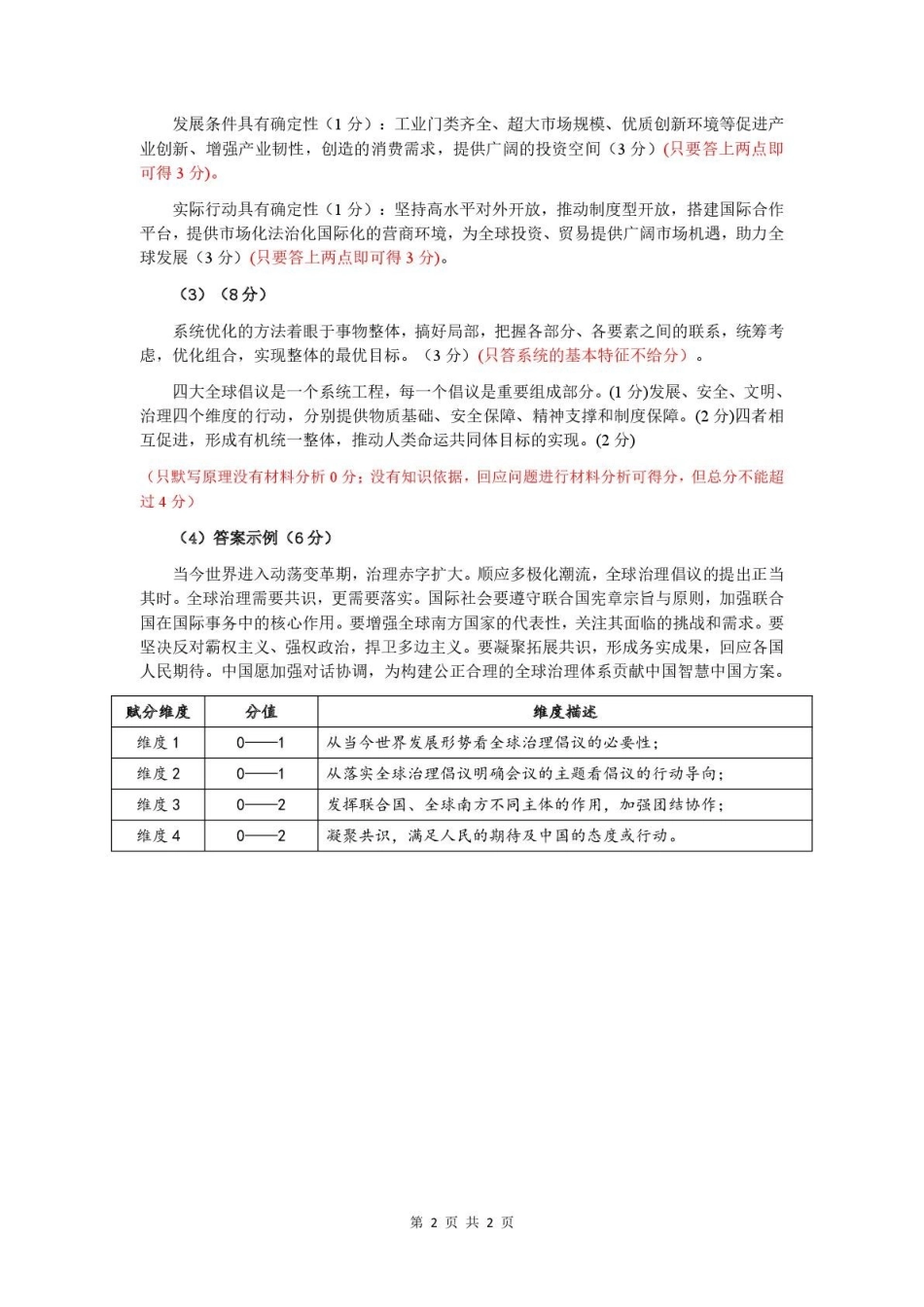 赤峰市高三年级120模拟考试政治答案.pdf_第2页