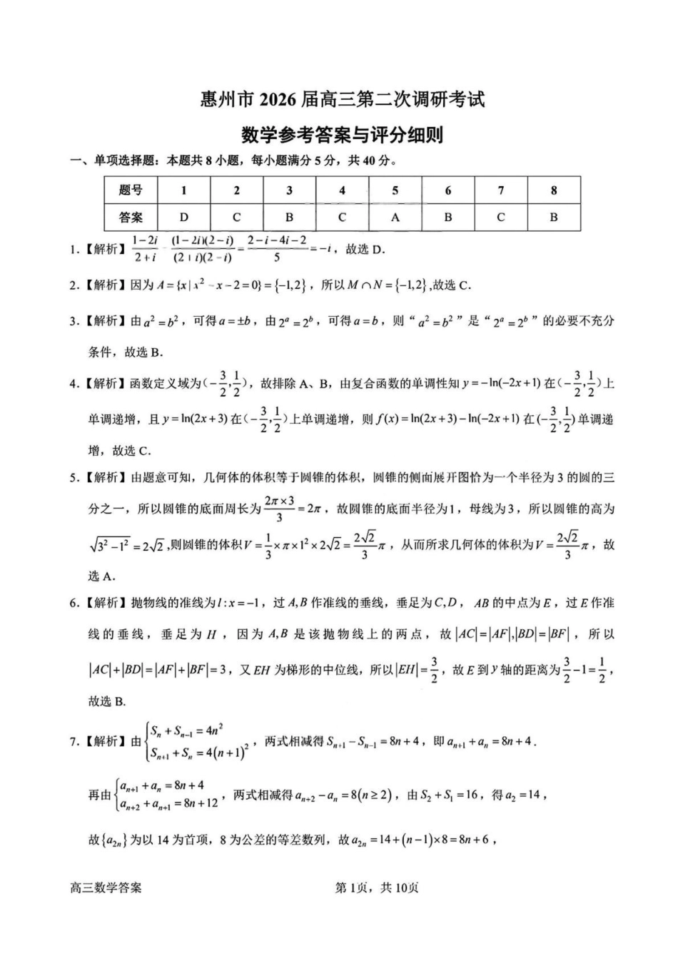 答案-惠州市2026年高三第二次调研考试数学试题.pdf_第1页
